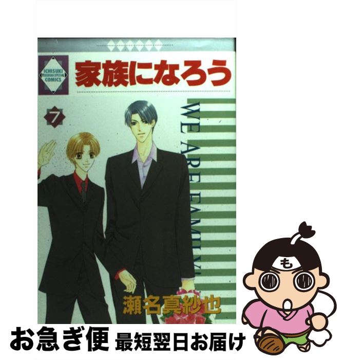 【中古】 家族になろう 7 / 瀬名真紗也 / 冬水社 [単行本]【ネコポス発送】