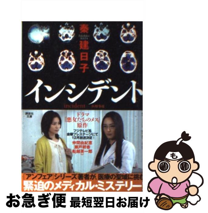 【中古】 インシデント 悪女たちのメス / 秦 建日子 / 講談社 [単行本]【ネコポス発送】