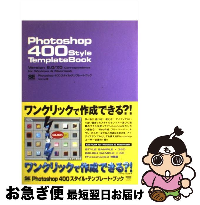 楽天もったいない本舗　お急ぎ便店【中古】 Photoshop　400　style　template　book Version　6．0／7．0　correspon / bishop / 翔泳社 [単行本]【ネコポス発送】