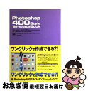 楽天もったいない本舗　お急ぎ便店【中古】 Photoshop　400　style　template　book Version　6．0／7．0　correspon / bishop / 翔泳社 [単行本]【ネコポス発送】