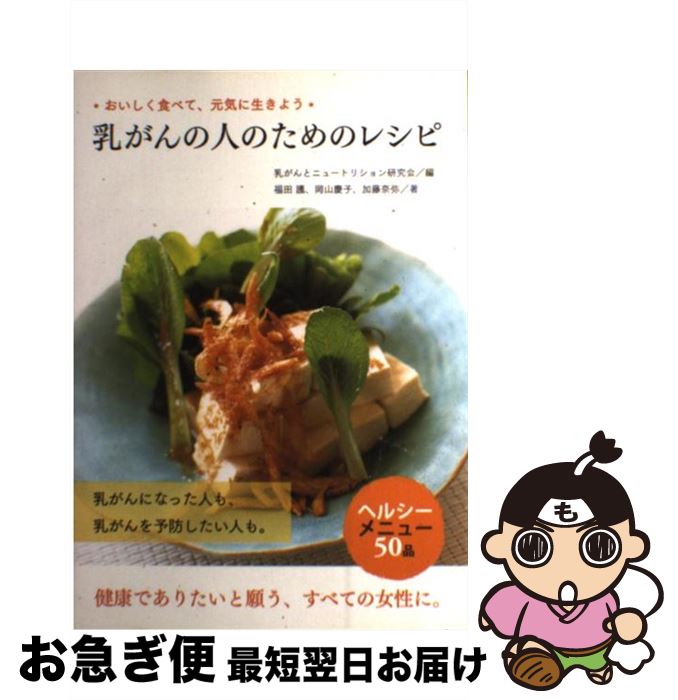 【中古】 乳がんの人のためのレシピ おいしく食べて、元気に生きよう / 福田 護, 乳がんとニュートリション研究会 / 法研 [単行本]【ネコポス発送】(3)