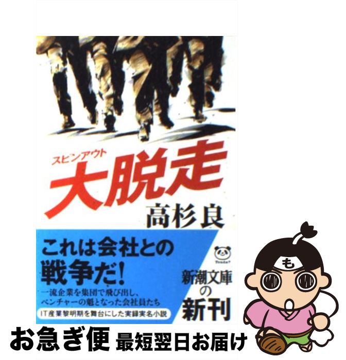 【中古】 大脱走 / 高杉 良 / 新潮社 [文庫]【ネコポス発送】