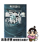 【中古】 現代人の心にひそむ「自己中心性」の病理 過大な自己愛と現実とのズレに苦しむ若者たち / 町沢 静夫 / 双葉社 [単行本]【ネコポス発送】