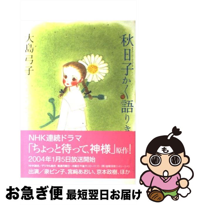 【中古】 秋日子かく語りき / 大島 弓子 / KADOKAWA [コミック]【ネコポス発送】