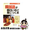 【中古】 韓国語が面白いほど身につく本 日本人にピッタリの学習法 / 韓 誠 / KADOKAWA(中経出版) [単行本]【ネコポス発送】