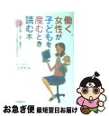 【中古】 働く女性が子どもを産むとき読む本 妊娠〜休職〜出産〜復職まで、スケジュールと手続きが / 北條 麻木 / ロコモーションパブリッシン [単行本(ソフト...