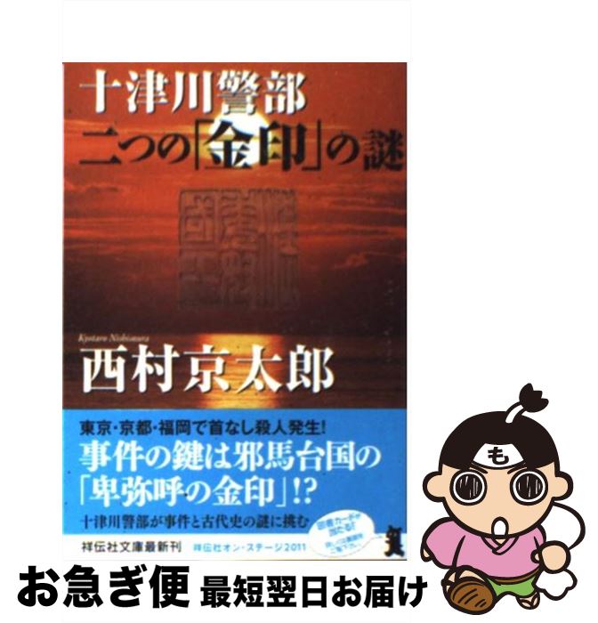 【中古】 十津川警部二つの「金印」の謎 / 西村 京太郎 / 祥伝社 [文庫]【ネコポス発送】