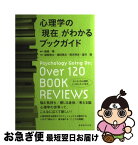 【中古】 心理学の「現在」がわかるブックガイド / 越智 啓太, 徳田 英次, 荷方 邦夫, 望月 聡, 服部 環 / 実務教育出版 [単行本（ソフトカバー）]【ネコポス発送】