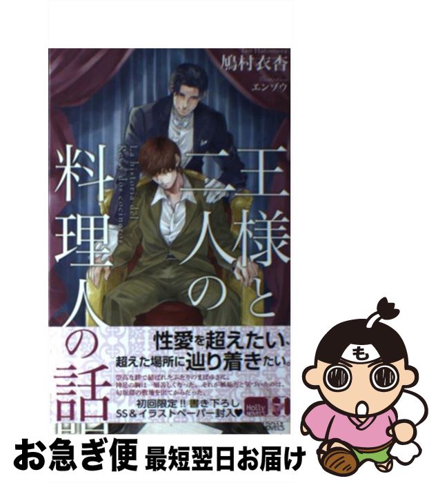 【中古】 王様と二人の料理人の話 / 鳩村 衣杏, エンゾウ / スコラマガジン(蒼竜社) [新書]【ネコポス..