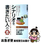 【中古】 シナリオを書きたい人の本 ドラマ作りの楽しさを『実作指導』を通して伝える / 芦沢 俊郎 / 成美堂出版 [単行本]【ネコポス発送】