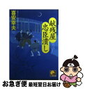 【中古】 献残屋忠臣潰し / 喜安 幸夫 / ベストセラーズ [文庫]【ネコポス発送】