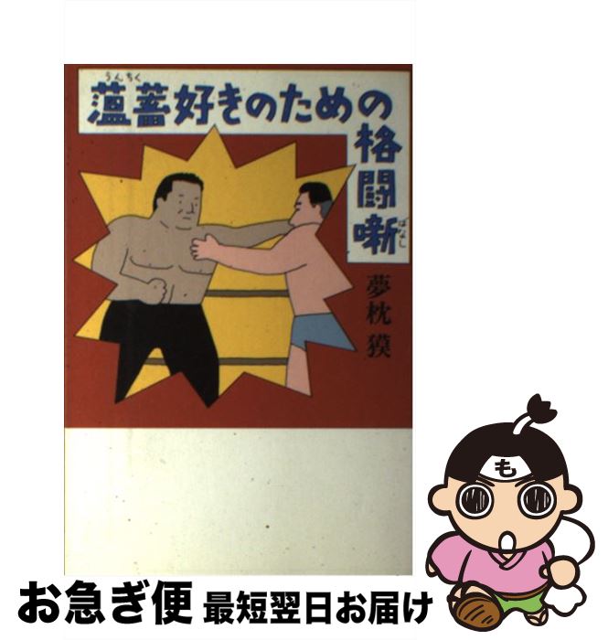【中古】 薀蓄好きのための格闘噺 / 夢枕 獏 / 毎日新聞出版 [単行本]【ネコポス発送】