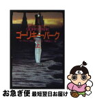 【中古】 ゴーリキー・パーク 上 / マーティン・クルーズ・スミス, 中野 圭二 / 早川書房 [文庫]【ネコポス発送】