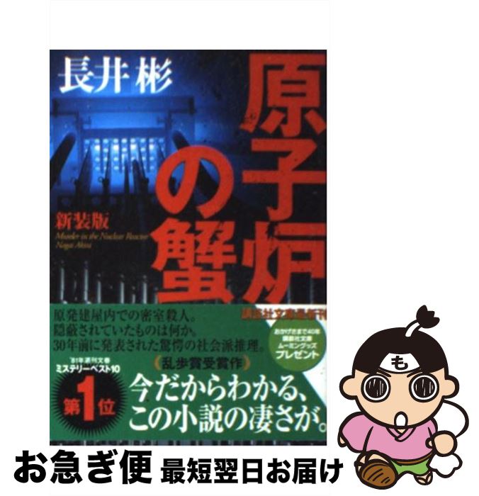 【中古】 原子炉の蟹 新装版 / 長井 彬 / 講談社 [文庫]【ネコポス発送】