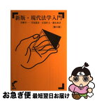 【中古】 現代法学入門 新版（第5版） / 青柳幸一, 安部哲夫, 磯本典章, 笠原毅彦 / 尚学社 [単行本]【ネコポス発送】