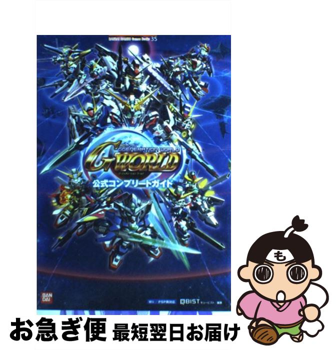 【中古】 SDガンダムジージェネレーションワールド公式コンプリートガイド Wii／PSP両対応 / キュービスト / 山下書店 [単行本（ソフトカバー）]【ネコポス発送】