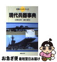 【中古】 現代兵器事典 / 三野 正洋, 深川 孝行 / 朝日ソノラマ [単行本]【ネコポス発送】