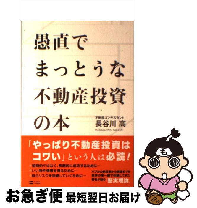 著者：長谷川 高出版社：SBクリエイティブサイズ：単行本ISBN-10：479736033XISBN-13：9784797360332■こちらの商品もオススメです ● 話を聞かない男、地図が読めない女 男脳・女脳が「謎」を解く / アラン ピーズ, バーバラ ピーズ, 藤井 留美 / 主婦の友社 [単行本] ● 長生きしたけりゃふくらはぎをもみなさい / 槙　孝子, 鬼木　豊 / アスコム [新書] ● パラレルワールド・ラブストーリー / 東野 圭吾 / 講談社 [文庫] ● 3日で運がよくなる「そうじ力」 / 舛田 光洋 / 三笠書房 [文庫] ● 人を動かす 第2版 / D.カーネギー, 山口 博 / 創元社 [単行本] ● 読書は1冊のノートにまとめなさい 100円ノートで確実に頭に落とすインストール・リー / 奥野 宣之 / ナナ・コーポレート・コミュニケーション [単行本] ● 夢をかなえる「そうじ力」 人生カンタンリセット！ / 舛田 光洋 / 総合法令出版 [単行本] ● 心屋仁之助のあなたは「このため」に生まれてきた！ / 心屋 仁之助 / 三笠書房 [文庫] ● わたしは悪い不動産屋 / 大倉 辰吾 / 三笠書房 [文庫] ● これ、いったいどうやったら売れるんですか？ 身近な疑問からはじめるマーケティング / 永井 孝尚 / SBクリエイティブ [新書] ● 続ける力 仕事・勉強で成功する王道 / 伊藤　真 / 幻冬舎 [新書] ● 成功するアパート経営はここが違う！ 実践ガイド / 沼尻 真一 / こう書房 [単行本] ● 実況liveマーケティング実践講座 ケーススタディと演習でプロのスキルを学ぶ / 須藤 実和 / ダイヤモンド社 [単行本] ● 聞く力 心をひらく35のヒント / 阿川 佐和子 / 文藝春秋 [新書] ● 頭のいい女、悪い女の話し方 イラスト版 / 八坂裕子 / PHP研究所 [単行本（ソフトカバー）] ■通常24時間以内に出荷可能です。■ネコポスで送料は1～3点で298円、4点で328円。5点以上で600円からとなります。※2,500円以上の購入で送料無料。※多数ご購入頂いた場合は、宅配便での発送になる場合があります。■ただいま、オリジナルカレンダーをプレゼントしております。■送料無料の「もったいない本舗本店」もご利用ください。メール便送料無料です。■まとめ買いの方は「もったいない本舗　おまとめ店」がお買い得です。■中古品ではございますが、良好なコンディションです。決済はクレジットカード等、各種決済方法がご利用可能です。■万が一品質に不備が有った場合は、返金対応。■クリーニング済み。■商品画像に「帯」が付いているものがありますが、中古品のため、実際の商品には付いていない場合がございます。■商品状態の表記につきまして・非常に良い：　　使用されてはいますが、　　非常にきれいな状態です。　　書き込みや線引きはありません。・良い：　　比較的綺麗な状態の商品です。　　ページやカバーに欠品はありません。　　文章を読むのに支障はありません。・可：　　文章が問題なく読める状態の商品です。　　マーカーやペンで書込があることがあります。　　商品の痛みがある場合があります。