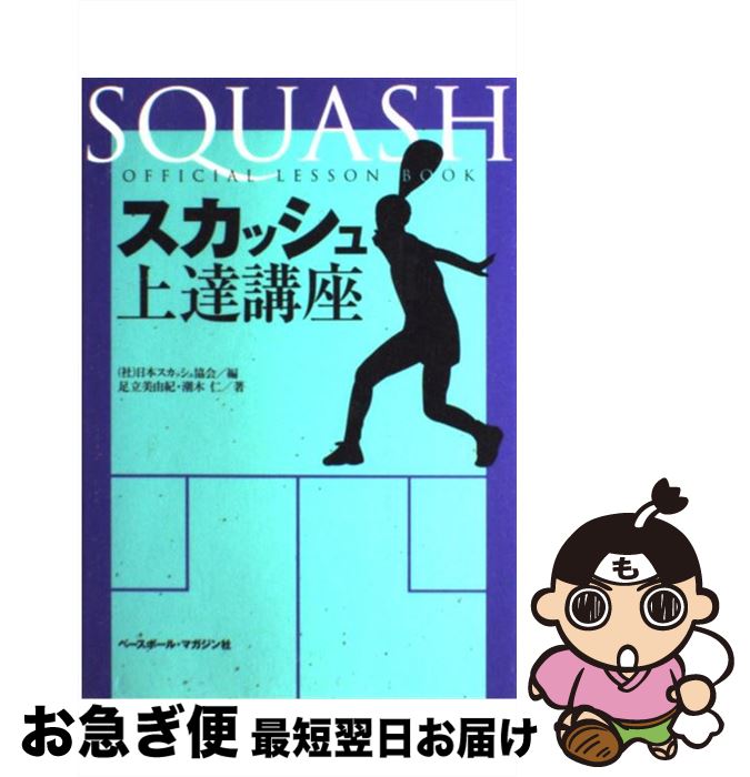 【中古】 スカッシュ上達講座 / 日本スカッシュ協会, 足立 美由紀, 潮木 仁 / ベースボール・マガジン..