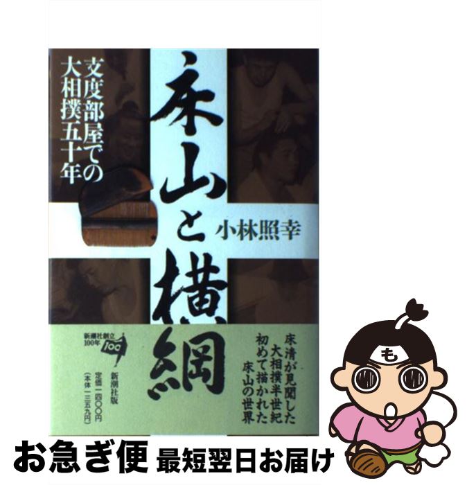 【中古】 床山と横綱 支度部屋での大相撲五十年 / 小林 照幸 / 新潮社 [単行本]【ネコポス発送】