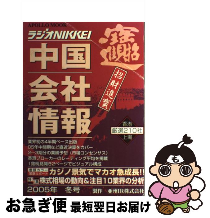 【中古】 中国会社情報 厳選210社 2005年冬号 / アポロコミュニケーション / アポロコミュニケーション [ムック]【ネコポス発送】