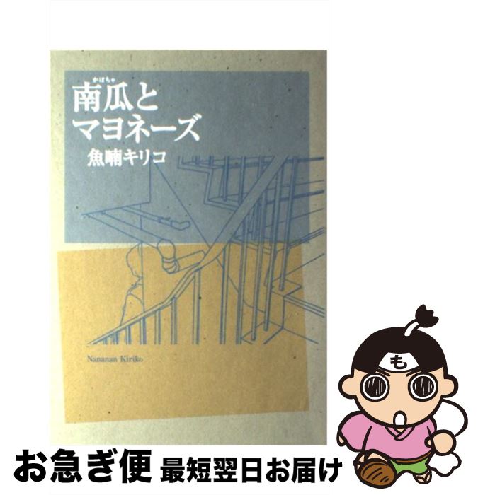 【中古】 南瓜とマヨネーズ / 魚喃 