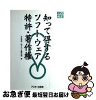 【中古】 知って得するソフトウェア特許・著作権 改訂3版 / 古谷 栄男 / アスキー [単行本]【ネコポス発送】