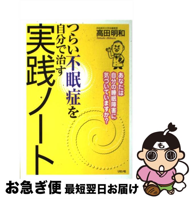 【中古】 つらい不眠症を自分で治す実践ノート あなたは自分の睡眠障害に気づいていますか？ / 高田 明和 / リヨン社 [単行本]【ネコポス発送】