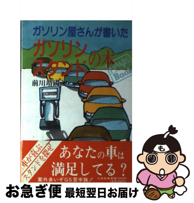中古】 ガソリンスタンド 経営危機脱出法 （Yell books