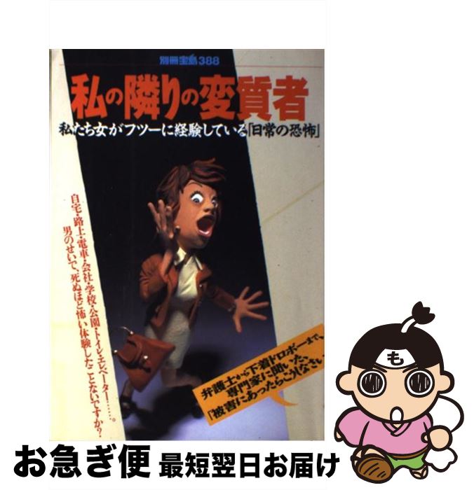 【中古】 私の隣りの変質者 私たち女がフツーに経験している「日常の恐怖」 / 宝島社 / 宝島社 [ムック]【ネコポス発送】