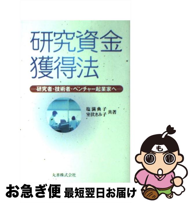 【中古】 研究資金獲得法 研究者・技術者・ベンチャー起業家へ / 塩満 典子, 室伏 きみ子 / 丸善 [単行..