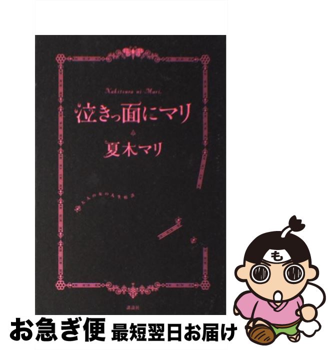 【中古】 泣きっ面にマリ 大人の女の人生相談 / 夏木 マリ / 講談社 [単行本]【ネコポス発送】