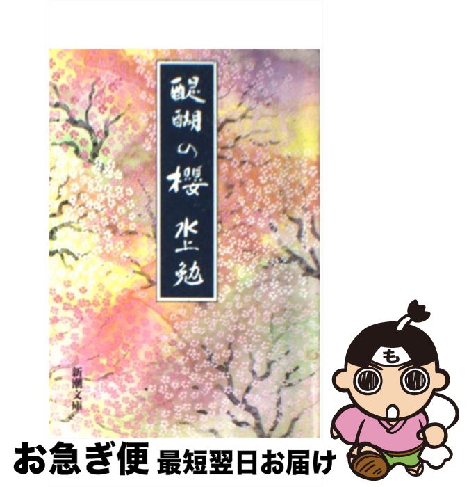 【中古】 醍醐の桜 / 水上 勉 / 新潮社 [文庫]【ネコポス発送】