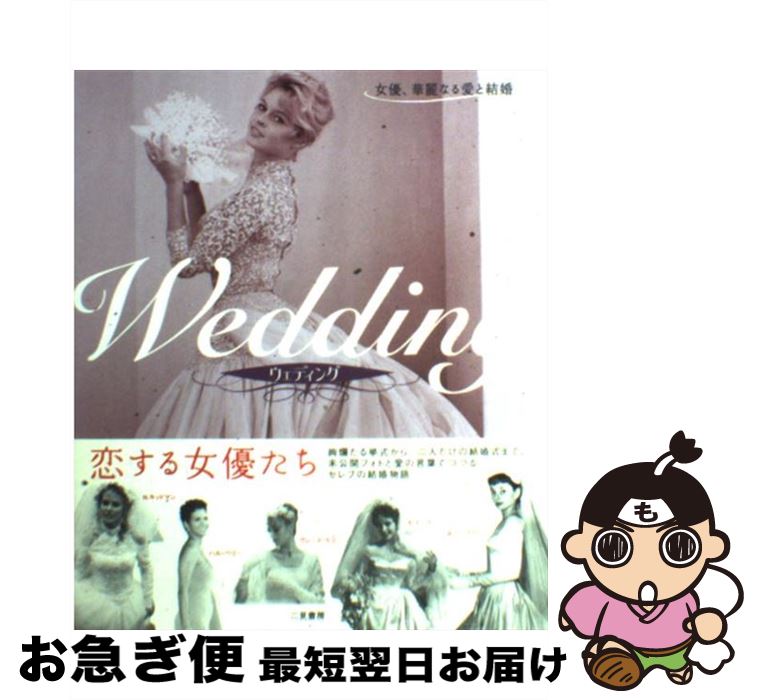 【中古】 Wedding / BANANA BOAT CREW / 二見書房 [単行本]【ネコポス発送】