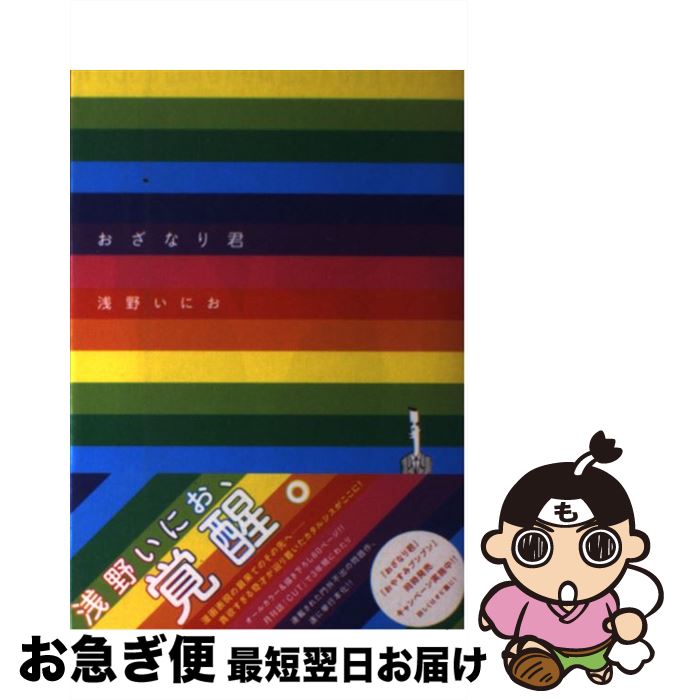【中古】 おざなり君 / 浅野 いにお / ロッキング・オン [コミック]【ネコポス発送】