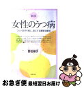 【中古】 女性のうつ病 つらい症状を癒し 楽にする最新治療法 新版 / 野田 順子 / 主婦の友社 単行本 【ネコポス発送】