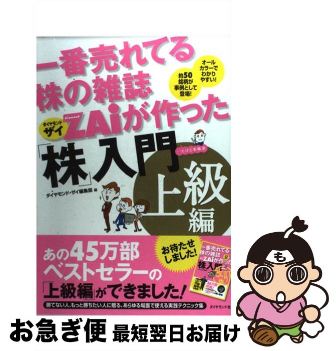 【中古】 一番売れてる株の雑誌ダイヤモンドザイが作った「株」入門 …だけど本格派 上級編 / ダイヤモ..