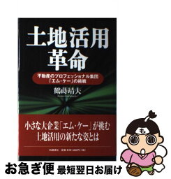 【中古】 土地活用革命 不動産のプロフェッショナル集団「エム・ケー」の挑戦 / 鶴蒔 靖夫 / アイエヌ通信社 [単行本]【ネコポス発送】