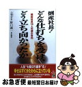  倒産社長！どんな仕打ちを受け、どう立ち向かったか 破綻社長10人の涙の告白 / 野口 誠一 / KADOKAWA(中経出版) 