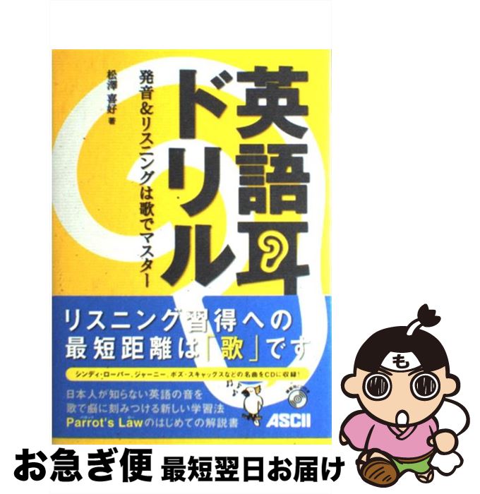 【中古】 英語耳ドリル 発音＆リスニングは歌でマスター / 松澤 喜好 / アスキー [単行本]【ネコポス発..