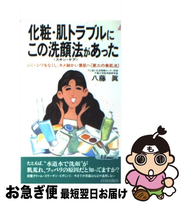 楽天もったいない本舗　お急ぎ便店【中古】 化粧・肌トラブルにこの洗顔法〈スキン・ケア〉があった シミ・シワをなくし、キメ細かい素肌へ「第三の美肌法 / 八藤 眞 / 青春出版社 [新書]【ネコポス発送】