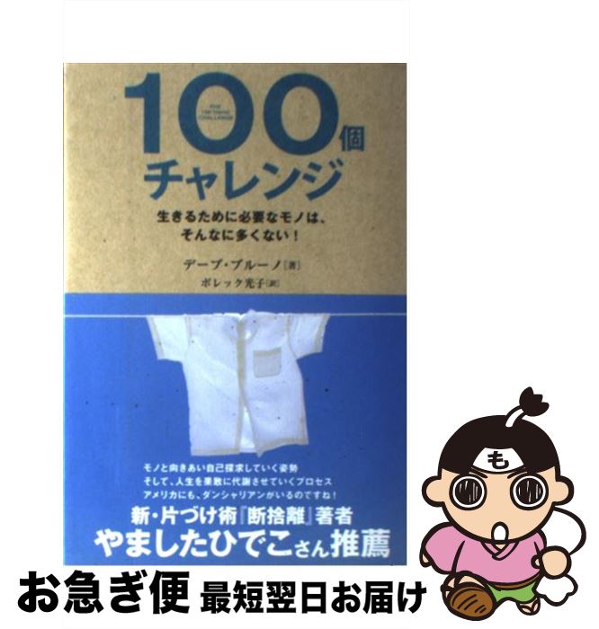 著者：デーブ・ブルーノ, ボレック光子出版社：飛鳥新社サイズ：単行本ISBN-10：4864101035ISBN-13：9784864101035■通常24時間以内に出荷可能です。■ネコポスで送料は1～3点で298円、4点で328円。5点以上で600円からとなります。※2,500円以上の購入で送料無料。※多数ご購入頂いた場合は、宅配便での発送になる場合があります。■ただいま、オリジナルカレンダーをプレゼントしております。■送料無料の「もったいない本舗本店」もご利用ください。メール便送料無料です。■まとめ買いの方は「もったいない本舗　おまとめ店」がお買い得です。■中古品ではございますが、良好なコンディションです。決済はクレジットカード等、各種決済方法がご利用可能です。■万が一品質に不備が有った場合は、返金対応。■クリーニング済み。■商品画像に「帯」が付いているものがありますが、中古品のため、実際の商品には付いていない場合がございます。■商品状態の表記につきまして・非常に良い：　　使用されてはいますが、　　非常にきれいな状態です。　　書き込みや線引きはありません。・良い：　　比較的綺麗な状態の商品です。　　ページやカバーに欠品はありません。　　文章を読むのに支障はありません。・可：　　文章が問題なく読める状態の商品です。　　マーカーやペンで書込があることがあります。　　商品の痛みがある場合があります。