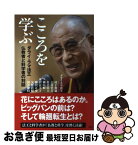 【中古】 こころを学ぶ ダライ・ラマ法王仏教者と科学者の対話 / ダライ・ラマ法王, 村上 和雄, 志村 史夫, 佐治 晴夫, 横山 順一, 米沢 富美子, 柳沢 正史, 矢作 / [単行本]【ネコポス発送】