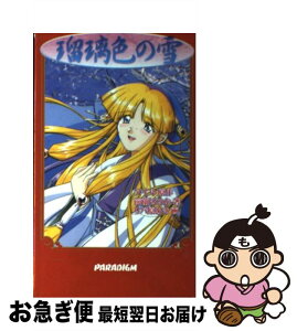 【中古】 瑠璃色の雪 / 前薗 はるか, リバ原 あき, アイル / パラダイム [新書]【ネコポス発送】