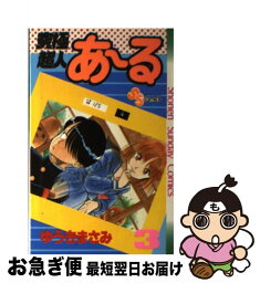 【中古】 究極超人あ～る 3 / ゆうき まさみ / 小学館 [コミック]【ネコポス発送】