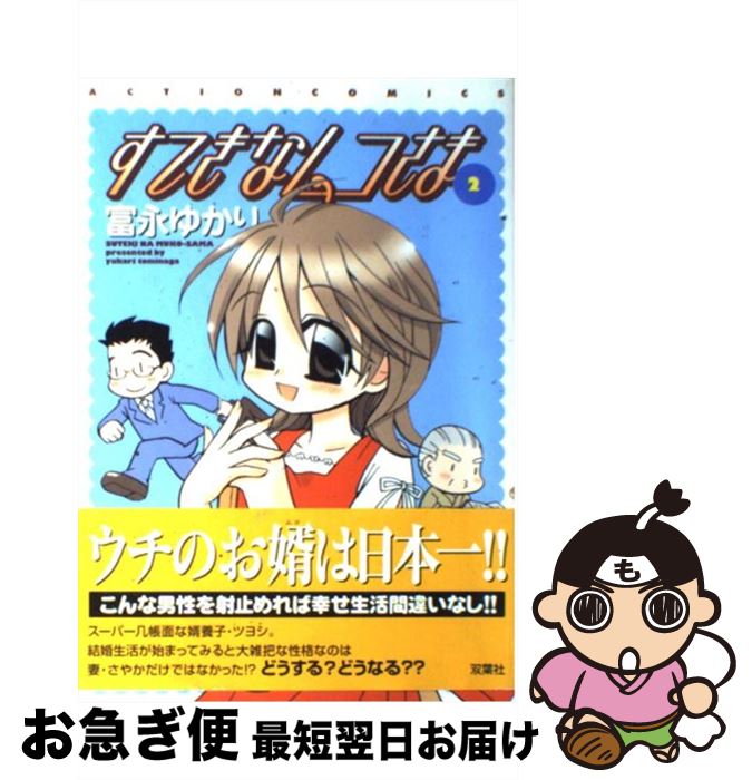 【中古】 すてきなムコさま 2 / 富永 ゆかり / 双葉社 [コミック]【ネコポス発送】