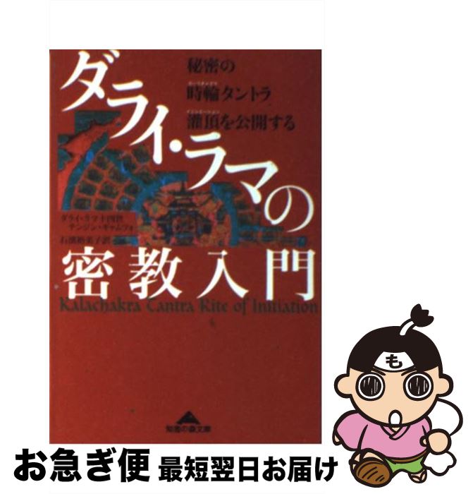 【中古】 ダライ・ラマの密教入門 秘密の時輪タントラ灌頂を公開する / ダライ ラマ十四世テンジン ギャムツォ, 石濱 裕美子 / 光文社 [文庫]【ネコポス発送】