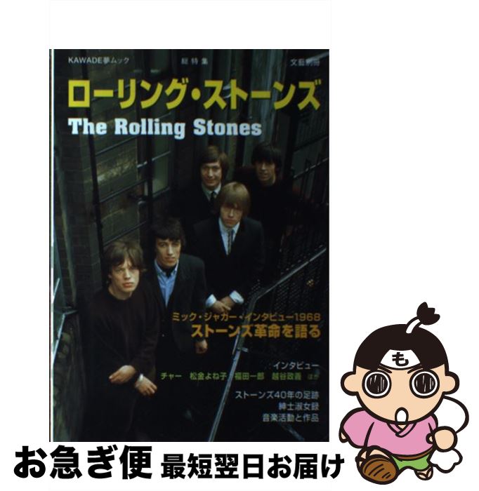 【中古】 ローリング・ストーンズ 総特集 / - / 河出書房新社 [ムック]【ネコポス発送】