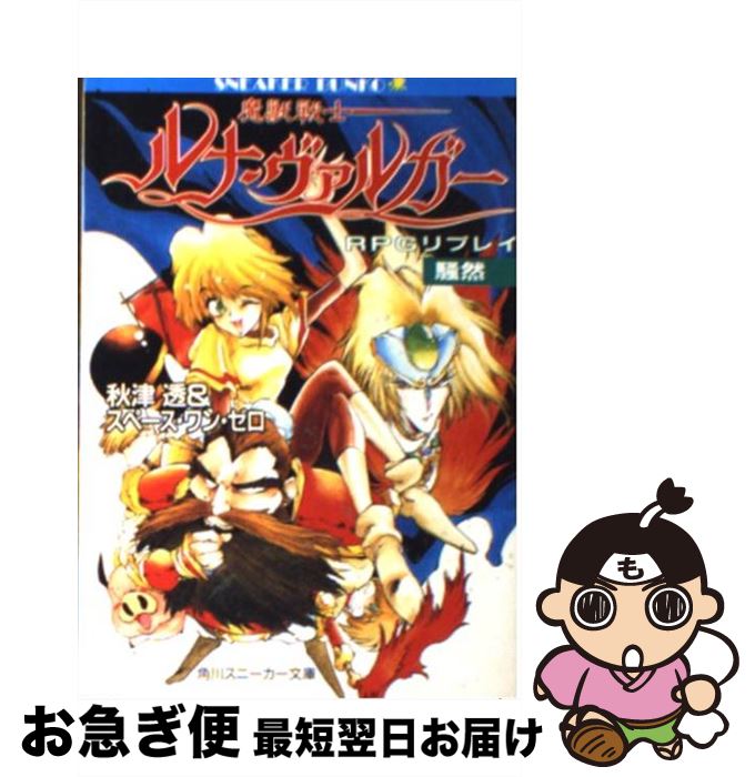 【中古】 魔獣戦士ルナ・ヴァルガー RPGリプレイ 騒然 / 秋津 透, スペース ワン ゼロ / KADOKAWA [文庫]【ネコポス発送】