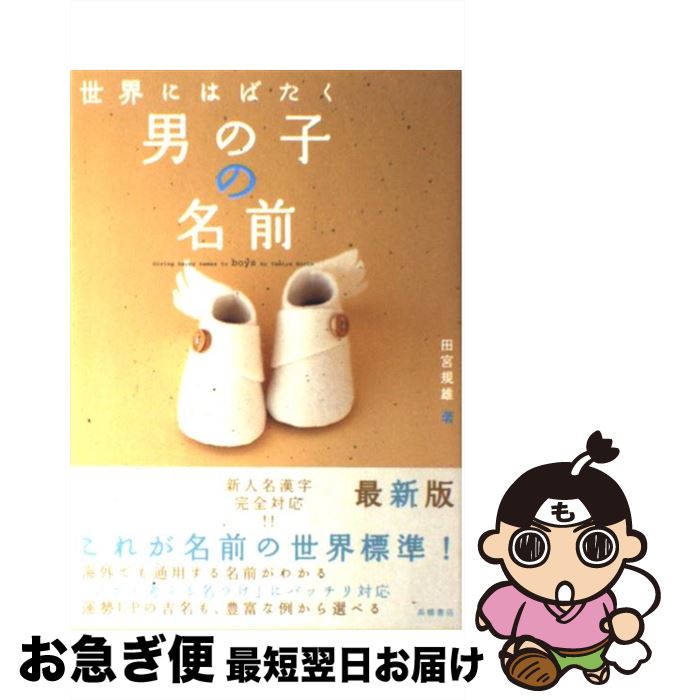 【中古】 世界にはばたく男の子の名前 / 田宮 規雄 / 高橋書店 [単行本]【ネコポス発送】